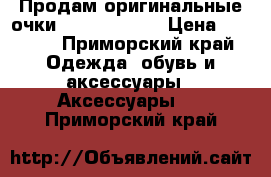 Продам оригинальные очки bikkembergs  › Цена ­ 4 000 - Приморский край Одежда, обувь и аксессуары » Аксессуары   . Приморский край